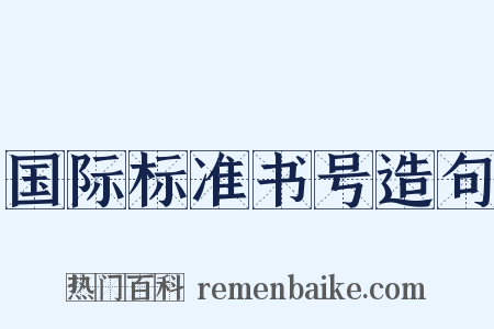 国际标准书号造句是什么意思的图片